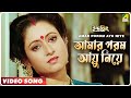 Amar Porom Ayu Niye Indrajit Bengali Movie Song Anupama Deshpande