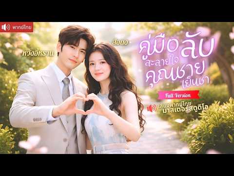 สาวเคยรังเกียจซีอีโอสามีใบ้ เกิดใหม่กลับใจตามจีบง้อหนัก จนเขาอุ้มเข้าห้องทุกคืนและยอมพูดคำว่ารัก！