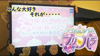 【実況】プリ☆チャン先行体験会で体験してきませんでした【アイドルタイムプリパラ】
