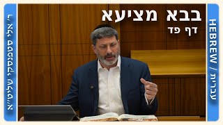 מרכז דף יומי - בבא מציעא דף פד. - ר' אלי סטפנסקי שליט"א