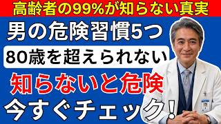 男性の寿命を縮める危険習慣ランキングTOP5｜知らないと損する健康の真実 | シニアライフ60代
