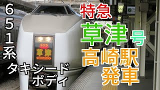 651系特急草津32号高崎駅発車　3032Ｍ