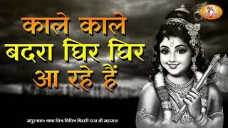 Kaale Kaale Badra Ghir Ghir Aa Rahe Hai — काले काले बदरा, घिर घिर आ रहे है: भजन devotional song