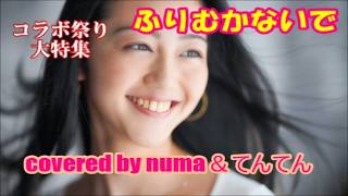 コラボ祭り大特集⑨「ふりむかないで」/ハニー・ナイツ covered by numa&てんてん