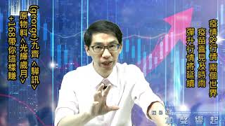 【掌聲響起】#賴昇楷 0604 - 疫苗喜見及時雨，利空洗盤效果佳，彈升走勢將延續，除了《九齊、驊訊…》，「這些個股」可留意，+168帶你賺下去 (圖)