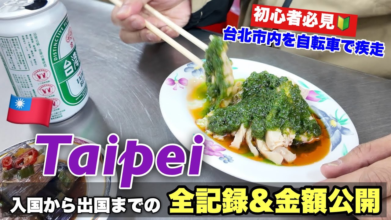【🇹🇼2026台湾】50代おじさん海外ひとり旅。台北グルメ食い倒れ。YouBike自転車移動が超便利。入国から全費用を公開
