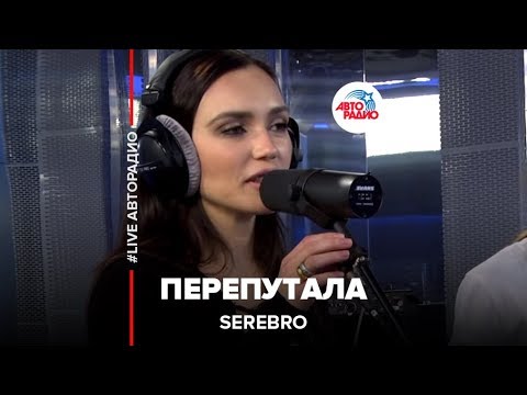 SEREBRO - Перепутала (LIVE @ Авторадио)