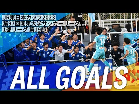 経済学科 『JR東日本カップ2023 第97回 関東大学サッカーリーグ戦』1部リーグ第19節ゴール集