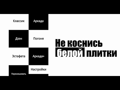 не коснись белой плитки piano tiles обзор игры андроид game rewiew android