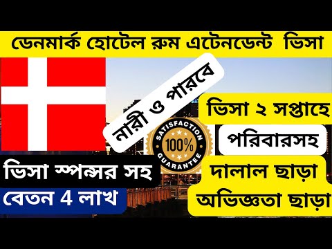 ৪ লাখ বেতন ডেনমার্ক হোটেল হাউজকিপিং জব|Denmark room attendant jobs|Denmark work permit|