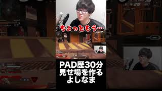 PAD歴30分で神エイムする男【スパイギア/トナカイト/よしなま】【APEX】