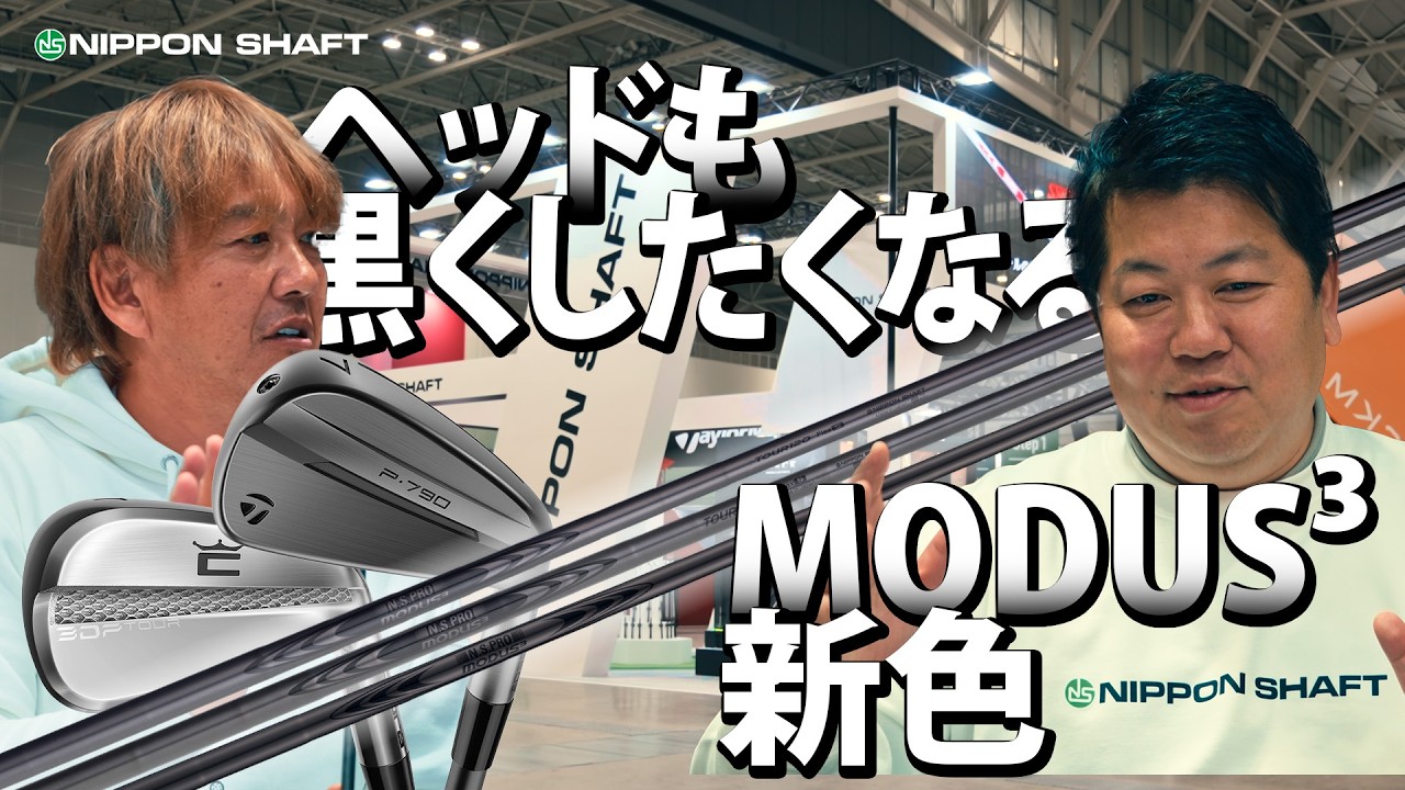  日本シャフト新作MODUS³ LUXURY BLACK、TaylorMade P790との最強の組み合わせ【注目クラブ】