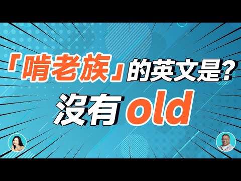 啃老族 英文