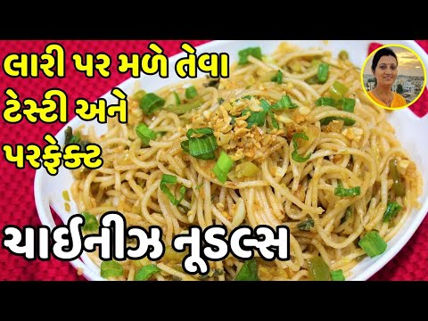 Chinese Noodles Recipe - ઝટપટ ચાઇનીઝ નૂડલ્સ | Spicy Street Style Veg Noodles | Noodles at Home