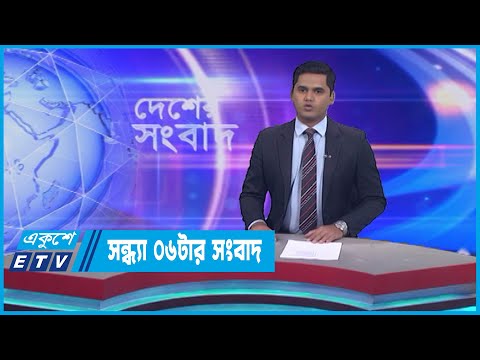 06 PM News || সন্ধ্যা ০৬টার সংবাদ || 28 April 2023 || ETV News