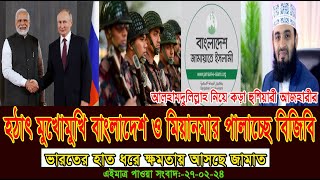 এইমাত্র পাওয়া সংবাদ  Today 27 Feb  2024। voice of bd news,  antorjatik khobor, bangla news today