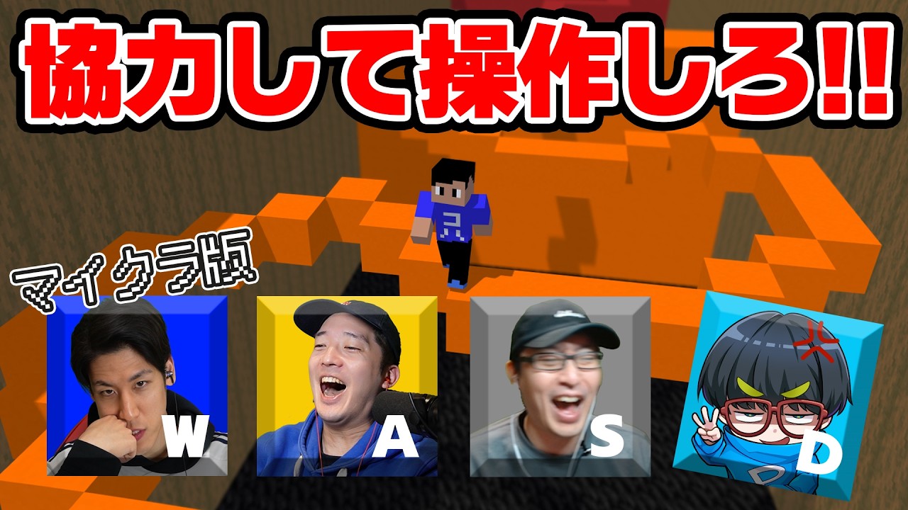 【喧嘩】マイクラ版WASDに挑戦したら、やっぱり喧嘩になりました【マイクラ】