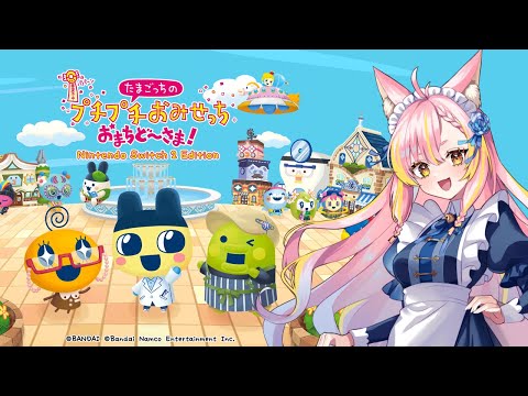 【おまちど～さま！】たまごっちのプチプチおみせっち！【鈴音舞夢/VTuber】
