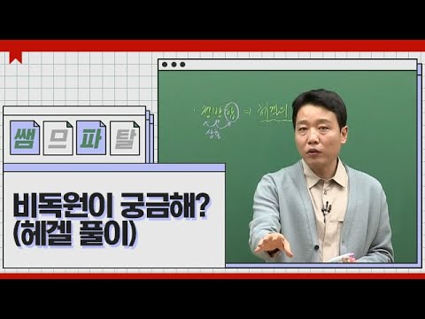 비독원이 궁금해?(헤겔 풀이)｜국어 정석민T [대성마이맥]