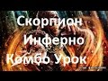 Mortal Kombat X - Скорпион Инферно Комбо Урок 