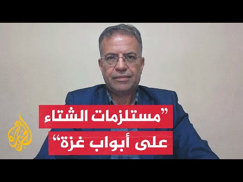 فيديو | الأونروا: مئات الشاحنات المحملة بمستلزمات الشتاء تنتظر على أبواب قطاع غزة