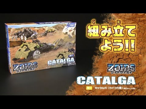 【ゾイドワイルドシリーズ】ZW17キャタルガ！組み立てサポート動画！