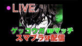 VIPで勝ちたい、たかまるのスマブラ生配信　＃スマブラSP ＃スマブラ　配信