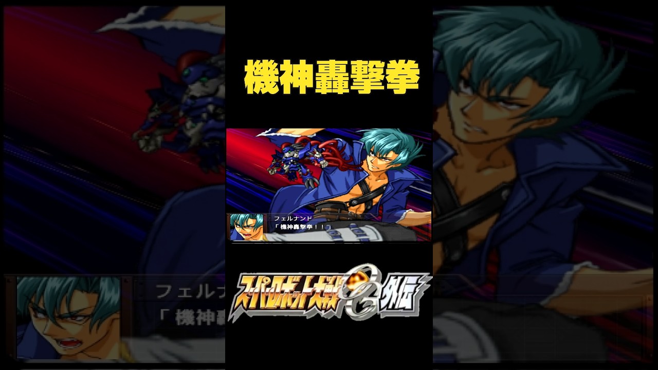 【スパロボOG外伝】ビレフォール　機神轟撃拳　#shorts　#スーパーロボット大戦OG外伝　#フェルナンド