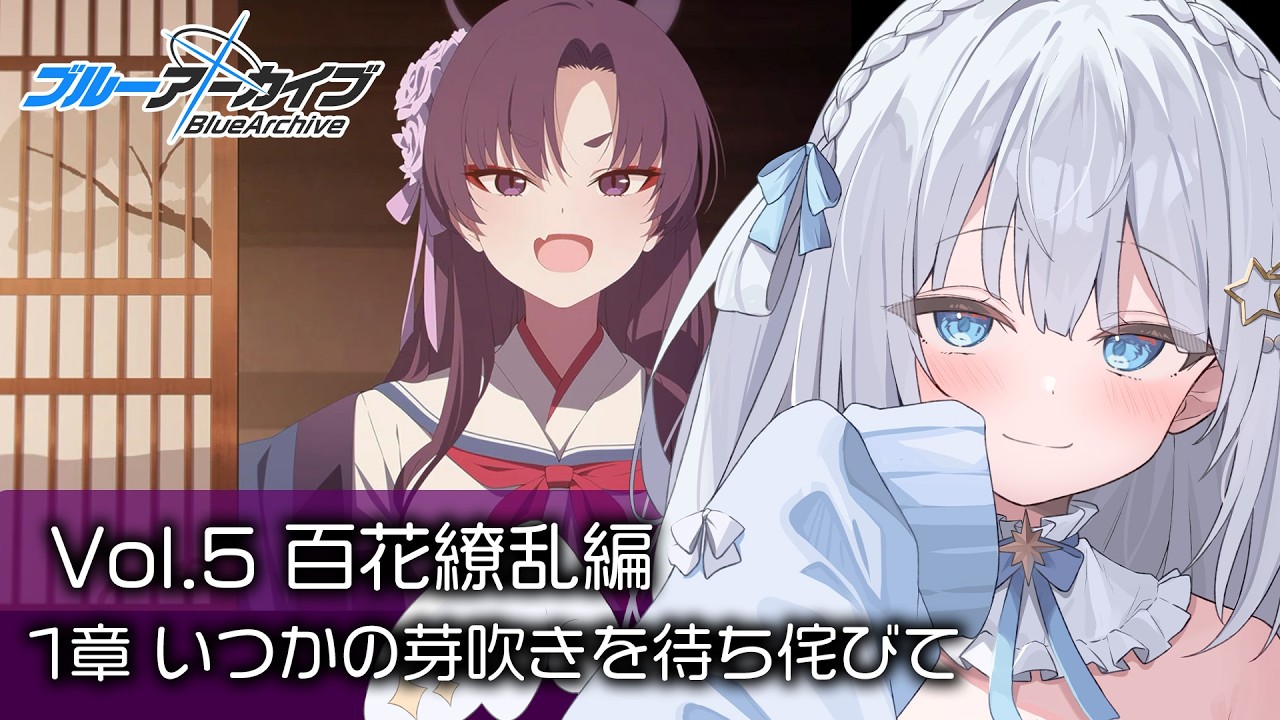 【ブルーアーカイブ】完全初見！Vol.5「百花繚乱編」読む！【Blue Archive】#40