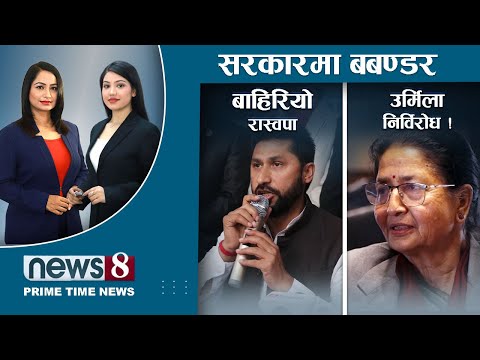 रास्वपा सरकार बाहिर । संसदमा ओलीको क्रोध । सरकारमा बबण्डर । NEWS 8 ।