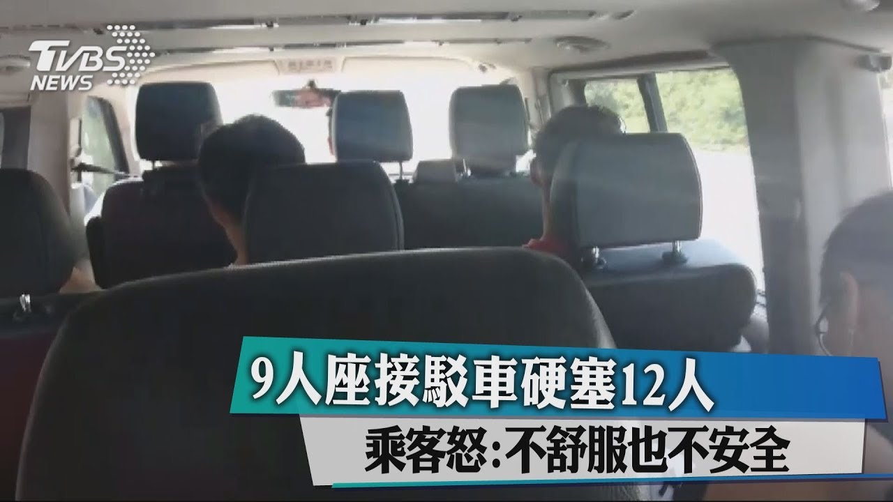 9人座接駁車硬塞12人 乘客怒:不舒服也不安全