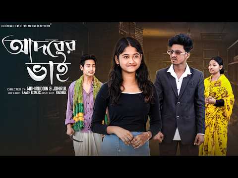 আদরের ভাই | Adorer Bhai | Sahin & Sraboni | Bangla Natok | Palli Gram TV