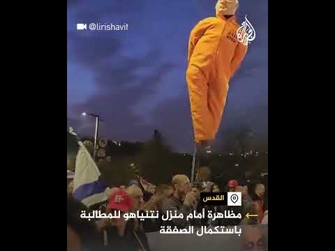 فيديو | مظاهرة أمام منزل نتنياهو للمطالبة باستكمال صفقة التبادل