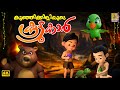 കുഞ്ഞിക്കിളിയുടെ കൂട്ടുകാർ Kids Cartoon Story Kunj