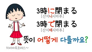 ３時(に) / 3時(で) 이 둘의 차이는 무엇일까요?