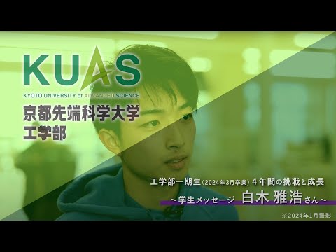 工学部1期生（2024年3月卒業）4年間の挑戦と成長 学生メッセージ【白木 雅浩さん】