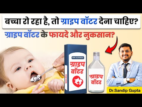 Is Gripe Water Really Safe or Danger For Baby ? |  Side Effects of Gripe Water | Dr. Sandip Gupta