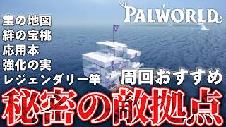 【パルワールド】レジェンダリー宝箱大量　絶対周回すべき秘密の拠点まとめ【Palworld】【宝の地図】【絆の宝桃】【パルワールド1.0】