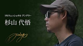 【密着】プロフェッショナル”杉山代悟”の知られざる日常。ー釣りへの想いと強さの秘密に迫るー