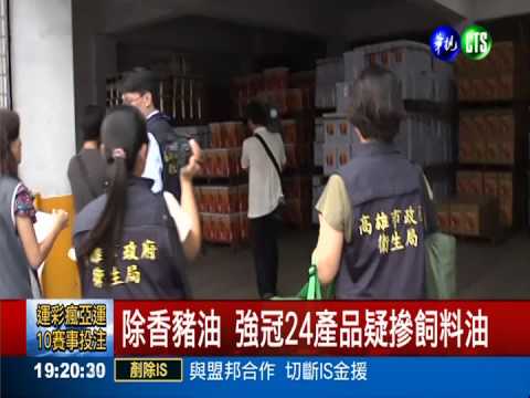 除香豬油 強冠24產品疑摻飼料油