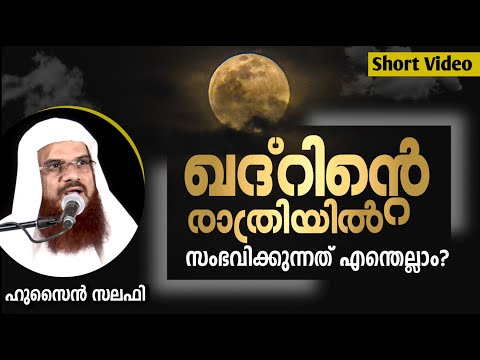ഖദ്റിന്റെ രാത്രിയിൽ സംഭവിക്കുന്നത് എന്തെല്ലാം? | Hussain Salafi ramadan speech Mathaprasangam