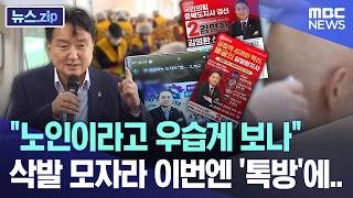 노인이라고 우습게 보나 삭발 모자라 이번엔 '톡방'에.. [뉴스.zip/MBC뉴스]