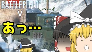 【BF5】部屋に入ると戦車であった。【ゆっくり実況】