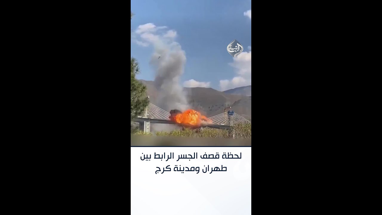 فيديو | مشاهد جديدة للحظة قصف الجسر الرابط بين طهران ومدينة كرج