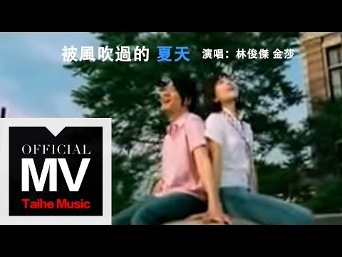 林俊傑 JJ Lin【被風吹過的夏天】（合唱：金莎）官方完整版 MV thumnail