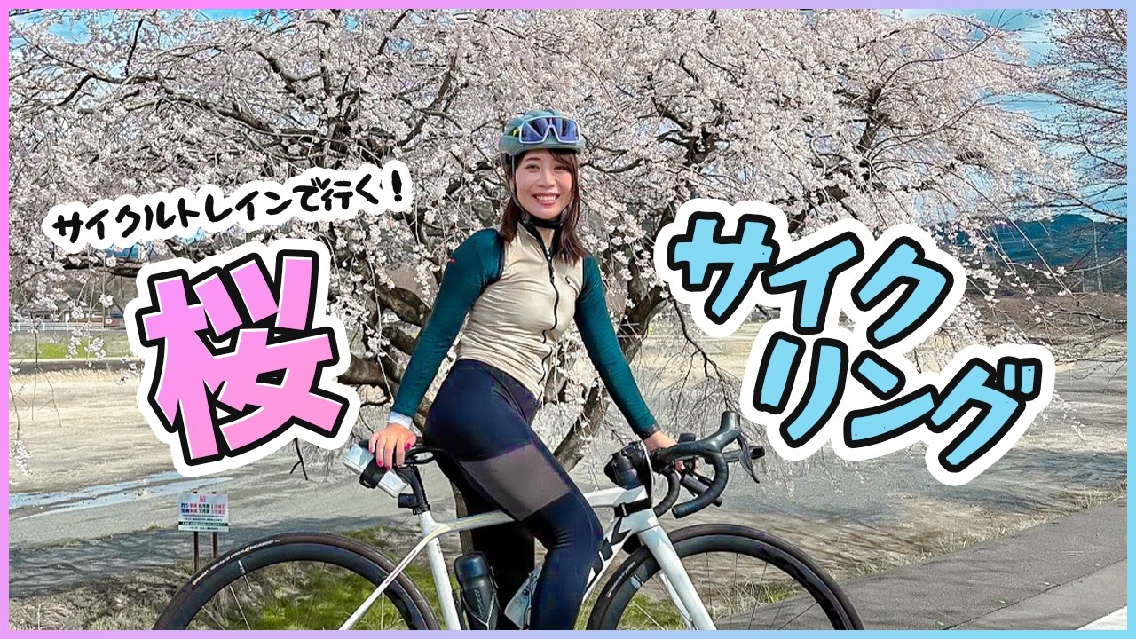 桜の絶景を探して。水郡線×久慈川サイクリング