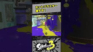 ホットブラスターが強すぎる！【スプラ3 / スプラトゥーン3 / Splatoon3 / しゅーた】