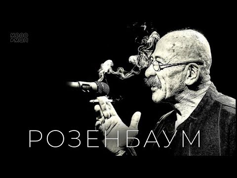 Александр Розенбаум - Новые и лучшие песни 2023