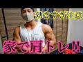 家でやる肩トレが効きすぎてビビった‼️‼️【宅トレ】