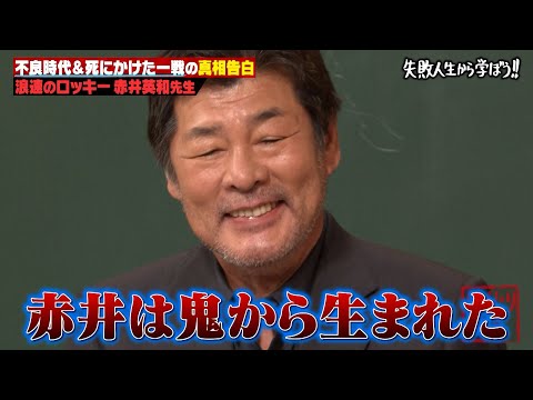 【浪速のロッキー】赤井英和が語る壮絶しくじり人生。ヤンチャをしていた学生時代からボクサー時代のヤバすぎる過去とは？